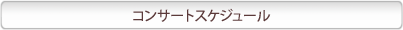 �R���T�[�g�X�P�W���[��