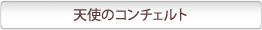 �V�g�̃R���`�F���g