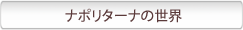 �i�|���^�[�i�̐��E