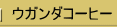 �E�K���_�R�[�q�[