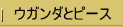 �E�K���_�ƃs�[�X