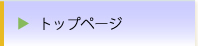 �g�b�v�y�[�W