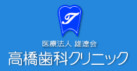 医療法人雄遼会/高橋歯科クリニック