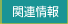 �֘A���