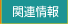 �֘A���