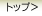 �g�b�v