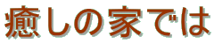 ̉Ƃł