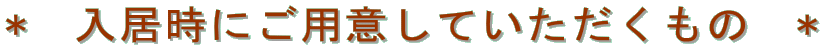 *@ɂpӂẮ@*
