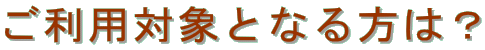 pΏۂƂȂ́H
