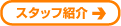 スタッフ紹介