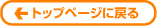 �g�b�v�֖߂�