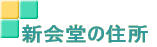�V��̏Z��