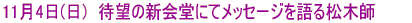11��4��(��)�@�Җ]�̐V��ɂ� ���b�Z�[�W����莟����鏼�؎t 