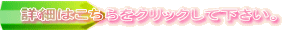 �ڍׂ͂�������N���b�N���ĉ������B 