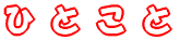 �ЂƂ��� 