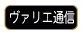 ヴァリエ通信